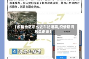 【疫情地区怎么去车站退票,疫情期间怎么退票】