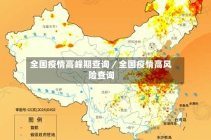 全国疫情高峰期查询／全国疫情高风险查询