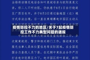疫情防控不力的地区/关于7起疫情防控工作不力典型问题的通报