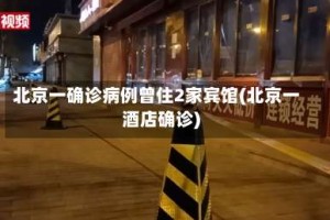 北京一确诊病例曾住2家宾馆(北京一酒店确诊)
