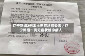 辽宁新增2例本土无症状感染者／辽宁新增一例无症状确诊病人