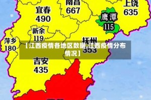 【江西疫情各地区数据,江西疫情分布情况】
