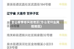 台山疫情低风险地区(台山是什么风险地区)