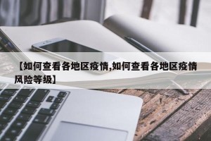 【如何查看各地区疫情,如何查看各地区疫情风险等级】