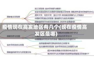 疫情现在高发地区有几个(现在疫情高发区是哪)