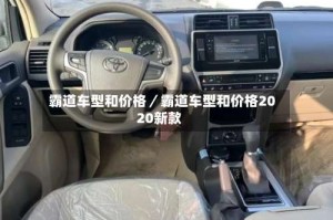 霸道车型和价格／霸道车型和价格2020新款