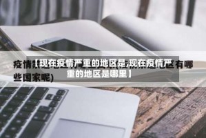 【现在疫情严重的地区是,现在疫情严重的地区是哪里】