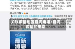 关联疫情地区查询电话/查询疫情的电话