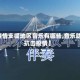 【疫情支援地区音乐有哪些,音乐助力抗击疫情】