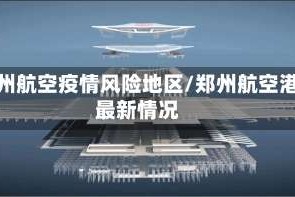 郑州航空疫情风险地区/郑州航空港最新情况