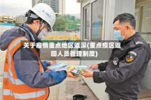 关于疫情重点地区返深(重点疫区返回人员管理制度)