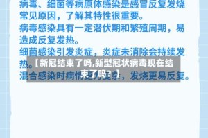 【新冠结束了吗,新型冠状病毒现在结束了吗？】