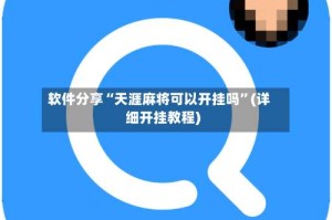 软件分享“天涯麻将可以开挂吗”(详细开挂教程)