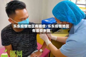乐东疫情地区有哪些/乐东疫情地区有哪些乡镇