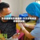 乐东疫情地区有哪些/乐东疫情地区有哪些乡镇