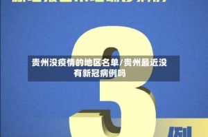 贵州没疫情的地区名单/贵州最近没有新冠病例吗