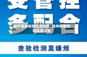 赣州最新疫情防控地区/赣州疫情防控最新公告
