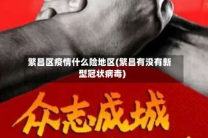 繁昌区疫情什么险地区(繁昌有没有新型冠状病毒)