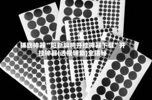 辅助神器“阳新麻将开挂神器下载”开挂神器{透视辅助}全揭秘