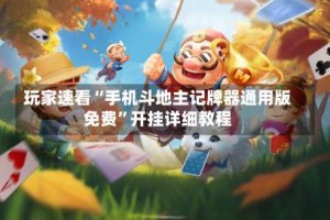 玩家速看“手机斗地主记牌器通用版免费”开挂详细教程