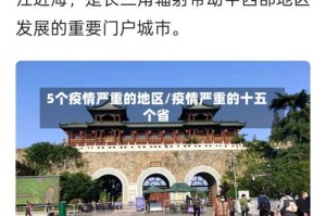 5个疫情严重的地区/疫情严重的十五个省