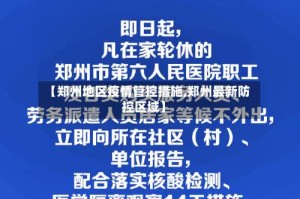 【郑州地区疫情管控措施,郑州最新防控区域】