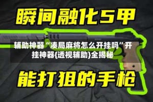 辅助神器“凑局麻将怎么开挂吗”开挂神器{透视辅助}全揭秘