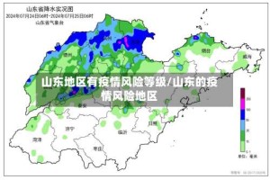山东地区有疫情风险等级/山东的疫情风险地区