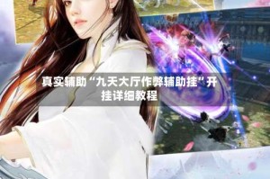 真实辅助“九天大厅作弊辅助挂”开挂详细教程