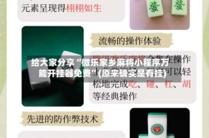 给大家分享“微乐家乡麻将小程序万能开挂器免费”(原来确实是有挂)