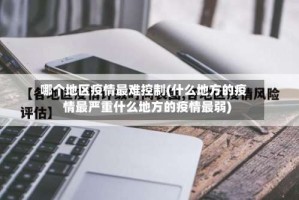 哪个地区疫情最难控制(什么地方的疫情最严重什么地方的疫情最弱)