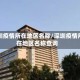 深圳疫情所在地区名称/深圳疫情所在地区名称查询