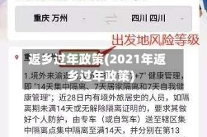 返乡过年政策(2021年返乡过年政策)