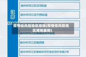 疫情低风险地区措施(疫情低风险地区措施最新)