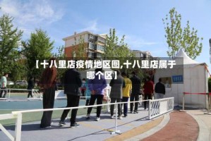 【十八里店疫情地区图,十八里店属于哪个区】