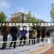 【十八里店疫情地区图,十八里店属于哪个区】