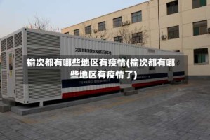 榆次都有哪些地区有疫情(榆次都有哪些地区有疫情了)