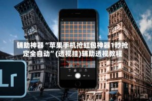 辅助神器“苹果手机抢红包神器1秒抢定全自动”(透视挂)辅助透视教程