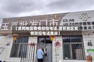 【清苑地区疫情防控电话,清苑地区疫情防控电话查询】
