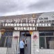 【清苑地区疫情防控电话,清苑地区疫情防控电话查询】