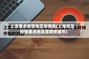 上海重点疫情地区指哪些(上海规定疫情重点地区是哪些城市)