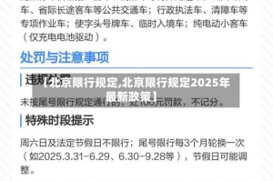 【北京限行规定,北京限行规定2025年最新政策】