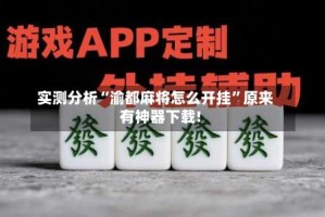 实测分析“渝都麻将怎么开挂”原来有神器下载!