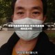 邢台市最新疫情地区/邢台市最新疫情地区分布