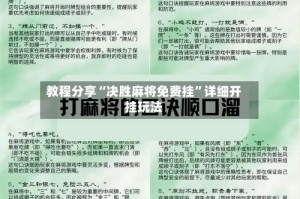 教程分享“决胜麻将免费挂”详细开挂玩法