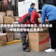 京东快递中转到疫情地区/京东快递中转到疫情地区要多久