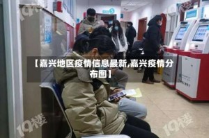 【嘉兴地区疫情信息最新,嘉兴疫情分布图】