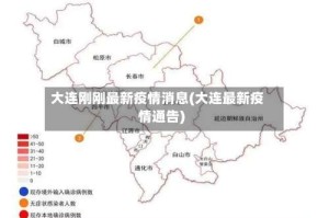 大连刚刚最新疫情消息(大连最新疫情通告)