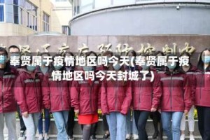 奉贤属于疫情地区吗今天(奉贤属于疫情地区吗今天封城了)