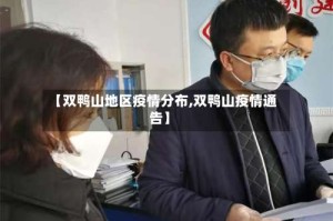 【双鸭山地区疫情分布,双鸭山疫情通告】